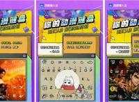 集结超50个动漫IP，百度输入法“你的动漫键盘”活动开启