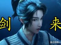 继《雪中》后，《剑来》也出动漫，这波是该夸还是得键来？