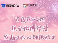 百度输入法也玩卖萌，一键切换动漫CP的撒糖瞬间，玩转动漫名场面