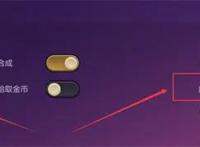 金铲铲之战快速卖卡设置教程