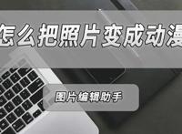 怎么把自己的照片变成动漫？教你一键把照片变成动漫的方法！