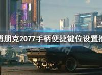 《赛博朋克2077》手柄按键怎么设置？手柄便捷键位设置推荐
