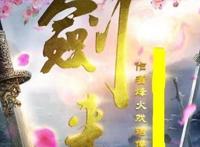 继诛仙之后，云图动漫再接剑来，网友却都不买账，更有人直言键来