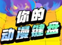 热门动漫应有尽有，打造专属自己的动漫键盘，让二次元触手可及