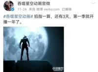 《吞噬星空》第二季定档在即，官方暗示明显，剧情会做大幅度调整