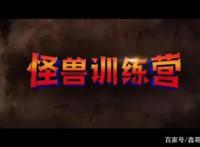 百年电影公司派拉蒙发布动画电影《怪兽训练营》，预告片精彩纷呈