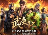 国漫巅峰！《武庚纪4》来了，人类挑战最强之神“天”