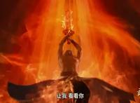 武庚纪第4季：大元帅抱憾殒落，武庚子羽霸气问天，逼出天的血矛