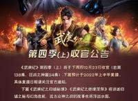 动画武庚纪停更，一季分上下两篇播出，这操作或是给吞噬星空让路