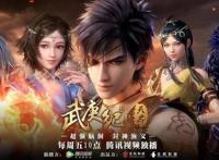 《武庚纪》第二季“天启”回归点播破十亿