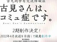 TV动画《古见同学》宣布制作第2季，确定将会在2022年4月开播！