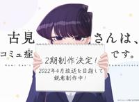 《古见同学有交流障碍症》第二季制作确定，古贺葵的人生赢家