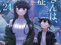 漫画「古见同学有交流障碍症」第24卷封面公开