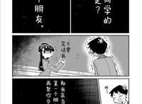 论如何一言不发征服世界——古见同学有交流障碍症