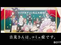 对《古见同学有交流障碍》第二季放送的祝福！