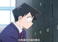 十月新番：古见同学有交流障碍症，目标100个朋友的欢乐狗粮日常