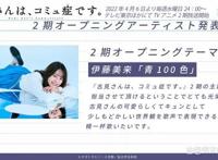 4月新番《古见同学有交流障碍症》第二季4月6日播出