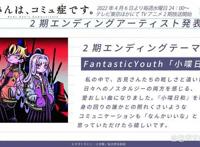 4月新番《古见同学有交流障碍症》第二季4月6日播出