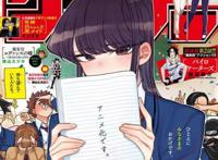 《古见同学有交流障碍症》决定动画化，曾不被JUMP看好的社恐神作