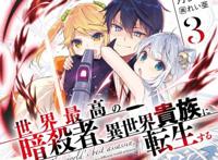 转生最强暗杀者作者和画师疑似闹崩脱稿严重导致第7卷无法出版