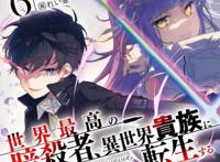 转生最强暗杀者作者和画师疑似闹崩脱稿严重导致第7卷无法出版