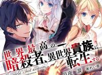 转生最强暗杀者作者和画师疑似闹崩脱稿严重导致第7卷无法出版