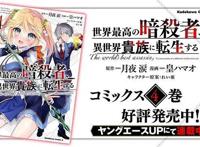 漫画「世界顶尖的暗杀者转生为异世界贵族」全新宣传CM公布