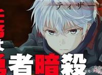 TV动画《世界顶尖的暗杀者，转生为异世界贵族》延迟至10月播出！