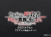 《世界顶尖的暗杀者转生为异世界贵族》宣布电视动画化