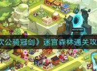 坎公骑冠剑迷宫森林怎么过？坎公骑冠剑迷宫森林通关攻略