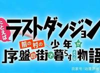 2021年一月新番《最终迷宫前的少年到新手村生活》不觉大佬
