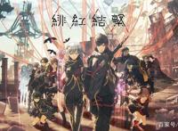 通关《绯红结系》感想：剧情实在无力吐槽