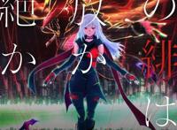 《绯红结系》将推出同名动画今年夏季开播