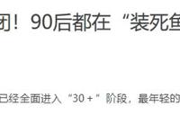 90后正在集体“逃离”朋友圈：我没有屏蔽你，只是我不敢发东西