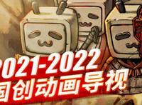 B站国创动画的“怪圈”，“小说改”式的动漫作品撑起了一片天