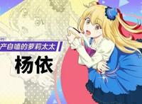 新番爸妈来自二次元定档十月，这设定，只能说二次元味太浓了