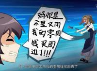 国漫《爸妈来自二次元》，有人尴尬，有人发笑，也有人不满