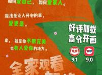 《魔法满屋》高分好评热映中！和家人一起走进影院，让魔法和快乐常伴身边