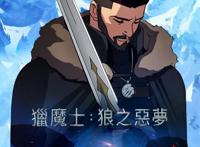 《猎魔人：狼之噩梦》影评：世界观的前传起源，结局本传主角现身