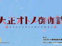 新番点评：大正处女御伽话