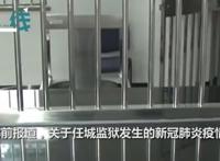 山东任城监狱疫情案一审宣判，玩忽职守致200多人确诊新冠，5干部获刑