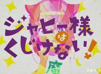 新番点评：迦希大人不气馁！