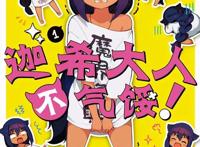 七月新番《迦希大人不气馁》：又一位黑皮佳人，流落人界成打工人