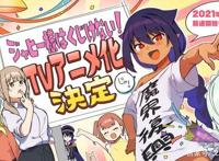 《贾希大人不气馁！》TV动画2021年7月放送