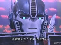 变形金刚——领袖之证第二十八集