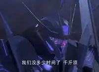 变形金刚——领袖之证第八集