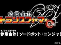 变形金刚——领袖之证之三乘合体第1集