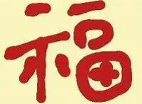 全家福你有了吗？这些亲手写的福可以帮你一把~