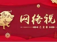 网络祝年丨比起“万能福”我们更需要的一张全家福