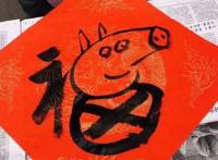 网络祝年丨比起“万能福”我们更需要的一张全家福